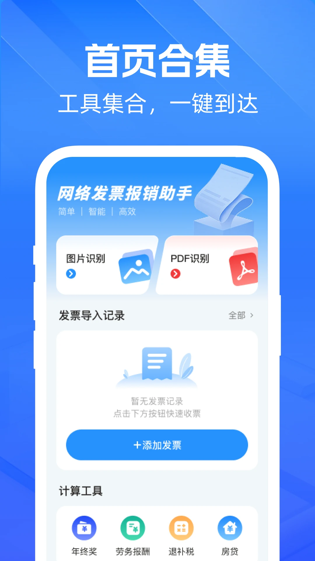 网络发票报销助手(发票报销管理工具)应用截图1