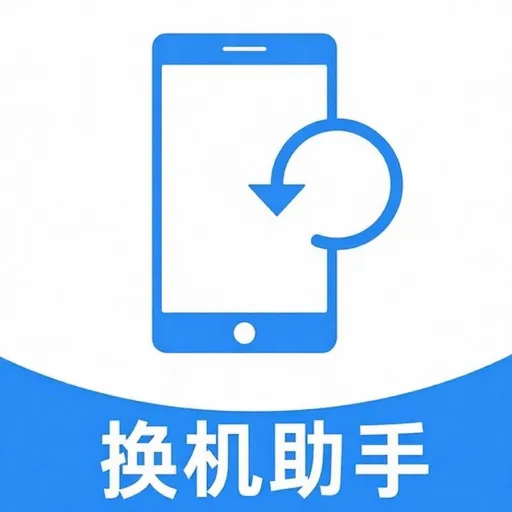 安卓换机一键传(安卓换机工具)官方最新版