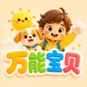 万能宝贝最新安卓版官方最新版
