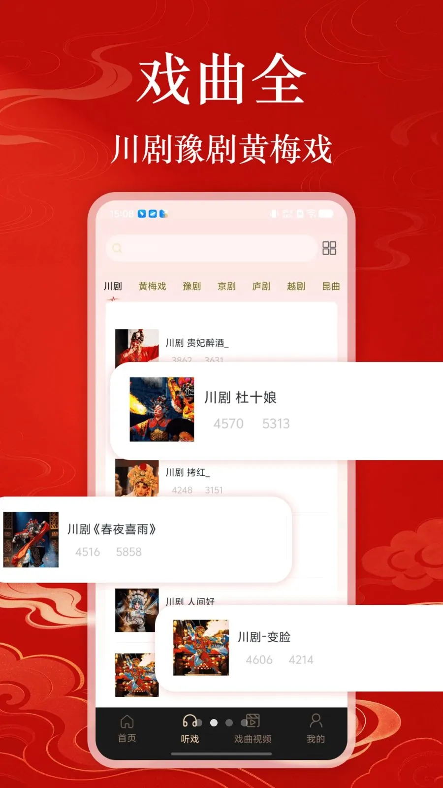 戏曲多免费(传统戏曲内容)应用截图3