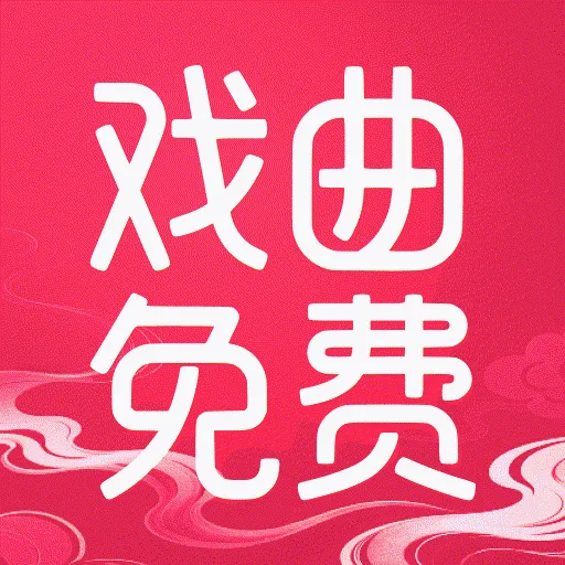 戏曲多免费(传统戏曲内容)官方最新版-v1.0.0 安卓版