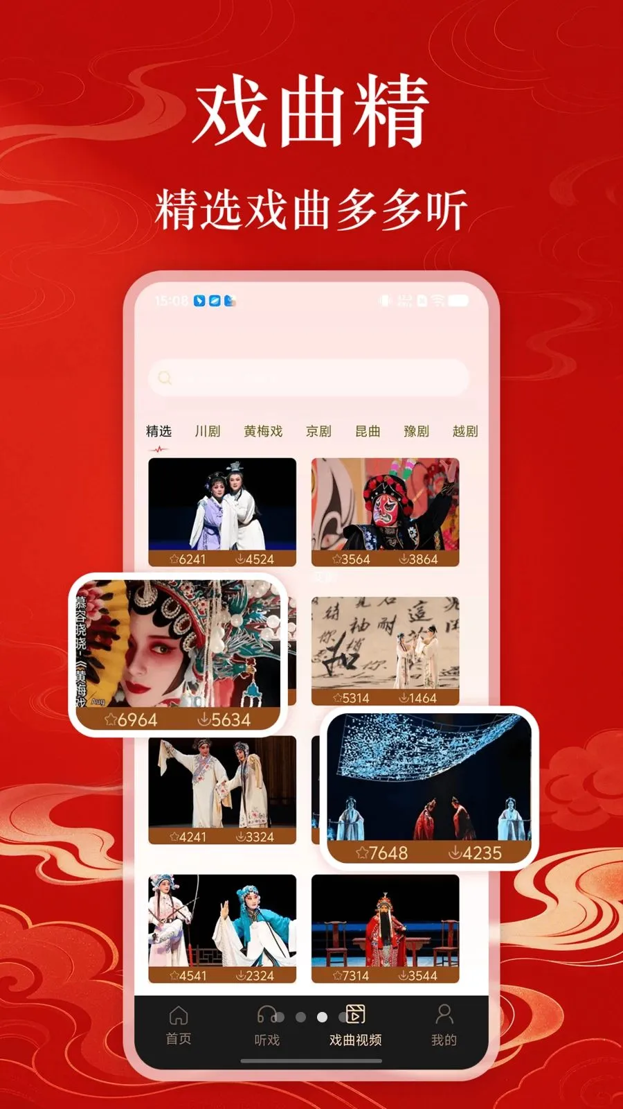 戏曲多免费(传统戏曲内容)应用截图4