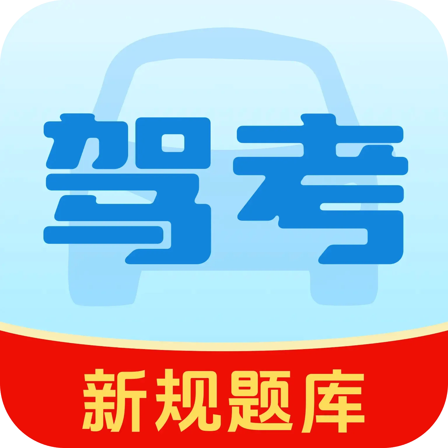 驾证宝典练2026最新版本应用2026-驾证宝典练2026最新版本官方最新版Androidv1.0.0 安卓版