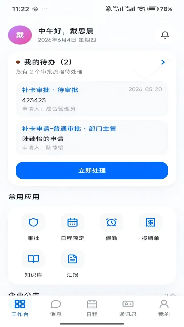 易合信创车联网(移动办公平台)应用截图3