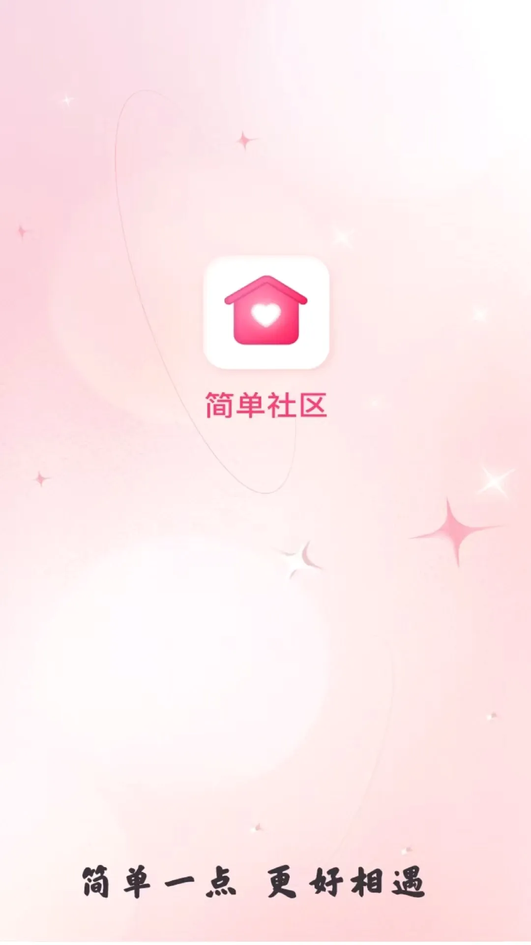 简单社区最新手机版应用截图3