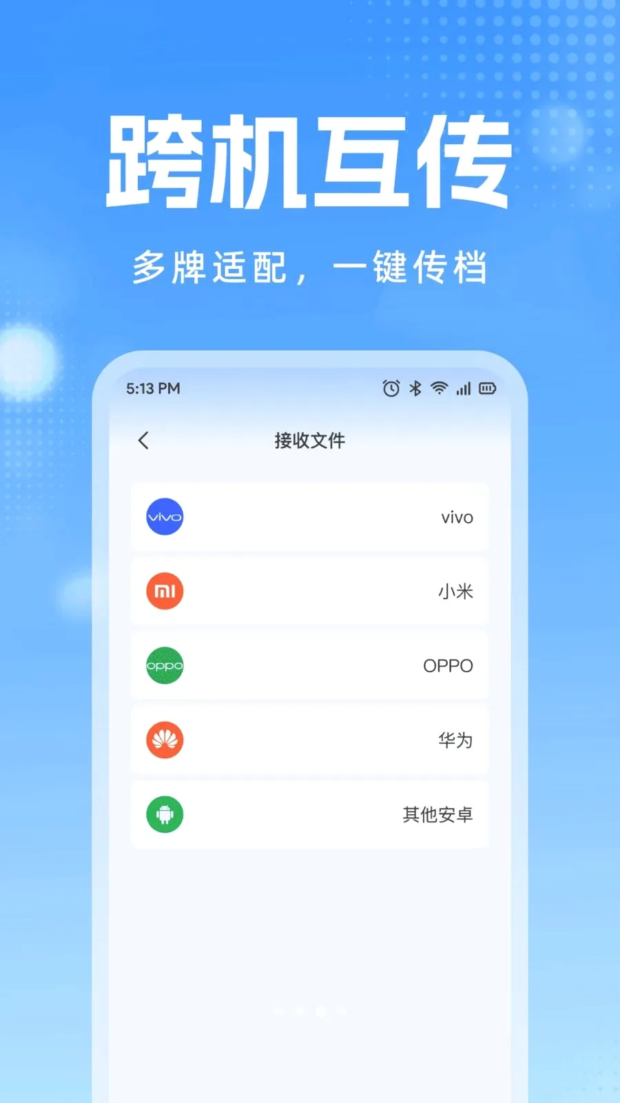 手机换机同步互传(换机数据迁移工具)应用截图2