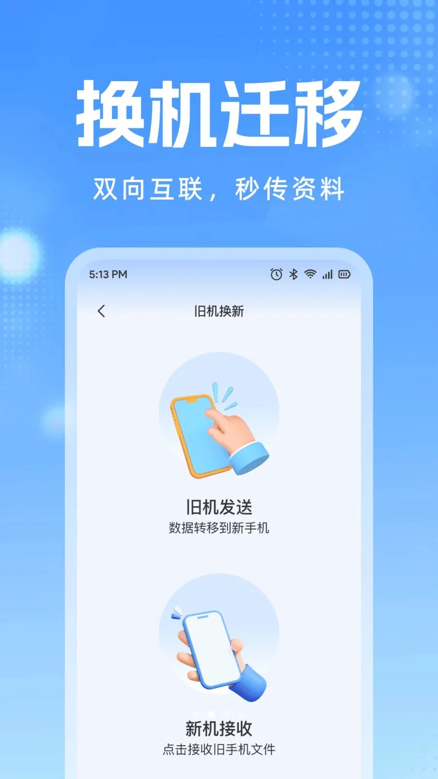 手机换机同步互传(换机数据迁移工具)应用截图1