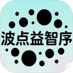 波点益智序(脑力小游戏)应用2026-波点益智序(脑力小游戏)官方最新版Androidv1.0 安卓版