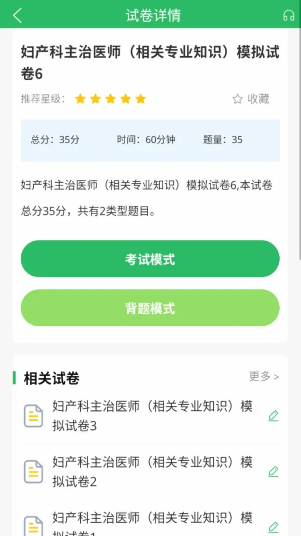 上学吧妇产科主治医师题库(妇产备考工具)应用截图3