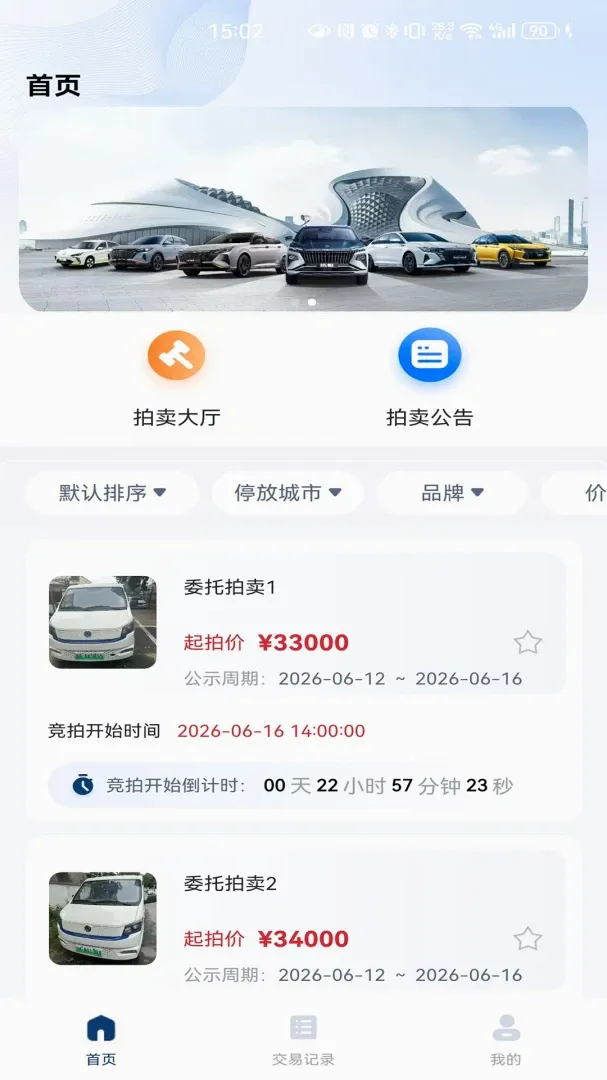 畅行优车(车辆拍卖平台)应用截图3