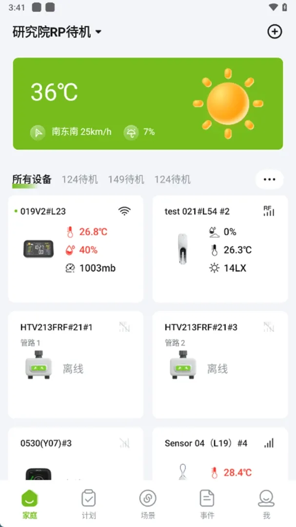 雨点家园RainPoint(智能设备控制)应用截图2