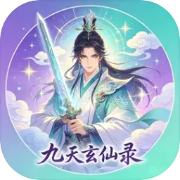 九天玄仙录2026最新版本官方最新版-v1.0 安卓版