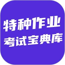 特种作业考试宝典库(特种作业刷题工具)官方最新版-v6.0.1 安卓版
