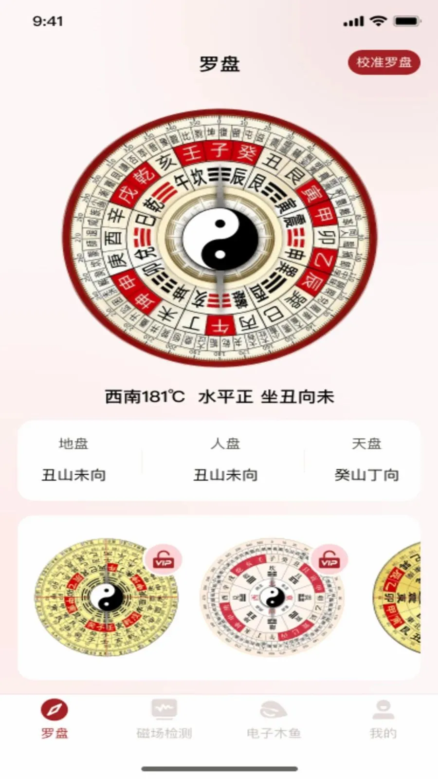 手机风水罗盘(电子木鱼软件)应用截图1