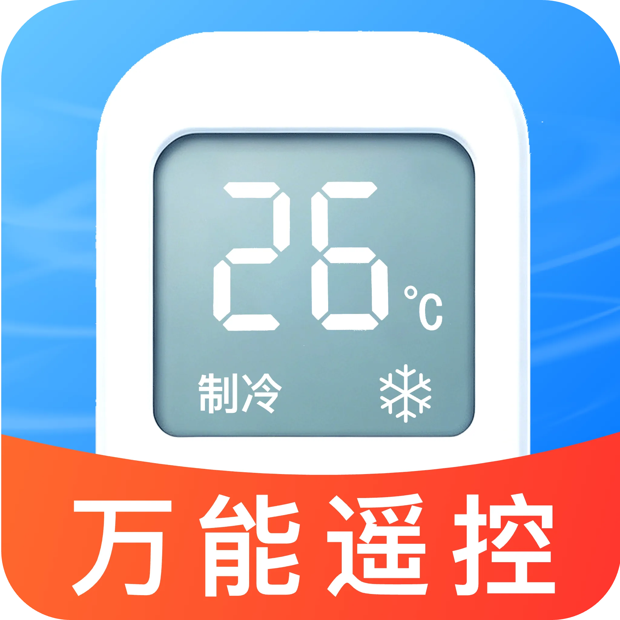 空调速连万能遥控器(万能遥控工具)官方最新版-v1.0 安卓版