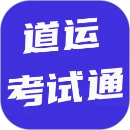 道运考试通(道路考练工具)官方最新版-v6.0.1 安卓版