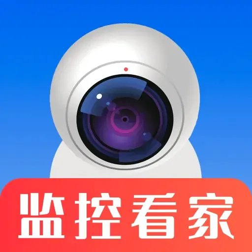 摄像头远程监控看家2026官方最新版本官方最新版-v1.0.0 安卓版