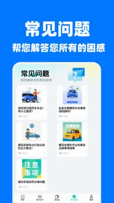 快车顺风车出行2026官方最新版本应用截图3