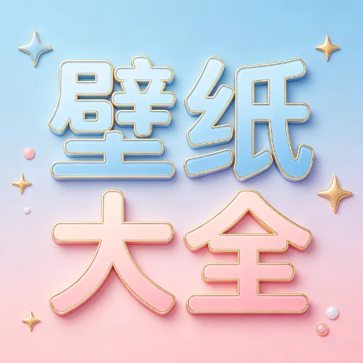 一键壁纸大全最新安卓版官方最新版-v2.2.1 安卓版