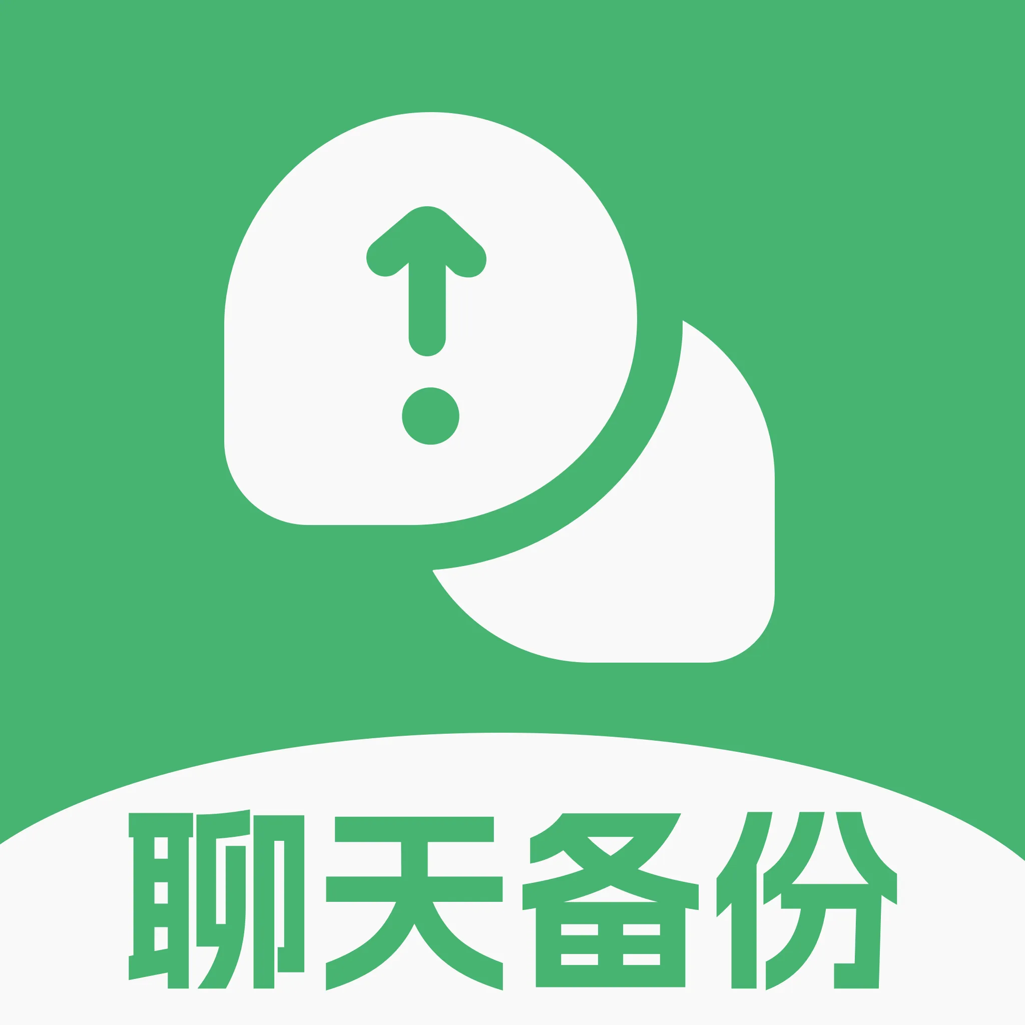 手机备份记录助手2026官方最新版本官方最新版