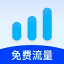 免费流量随心用2026最新版本官方最新版-v2.0.2 安卓版