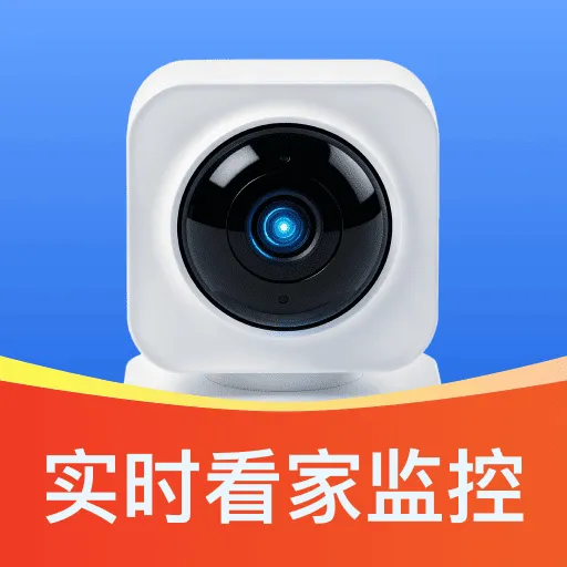 手机监控高清实时看家2026最新版本官方最新版-v1.0.4 安卓版