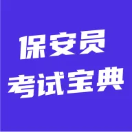 保安员考试宝典(保安考试刷题工具)官方最新版-v5.0.1 安卓版