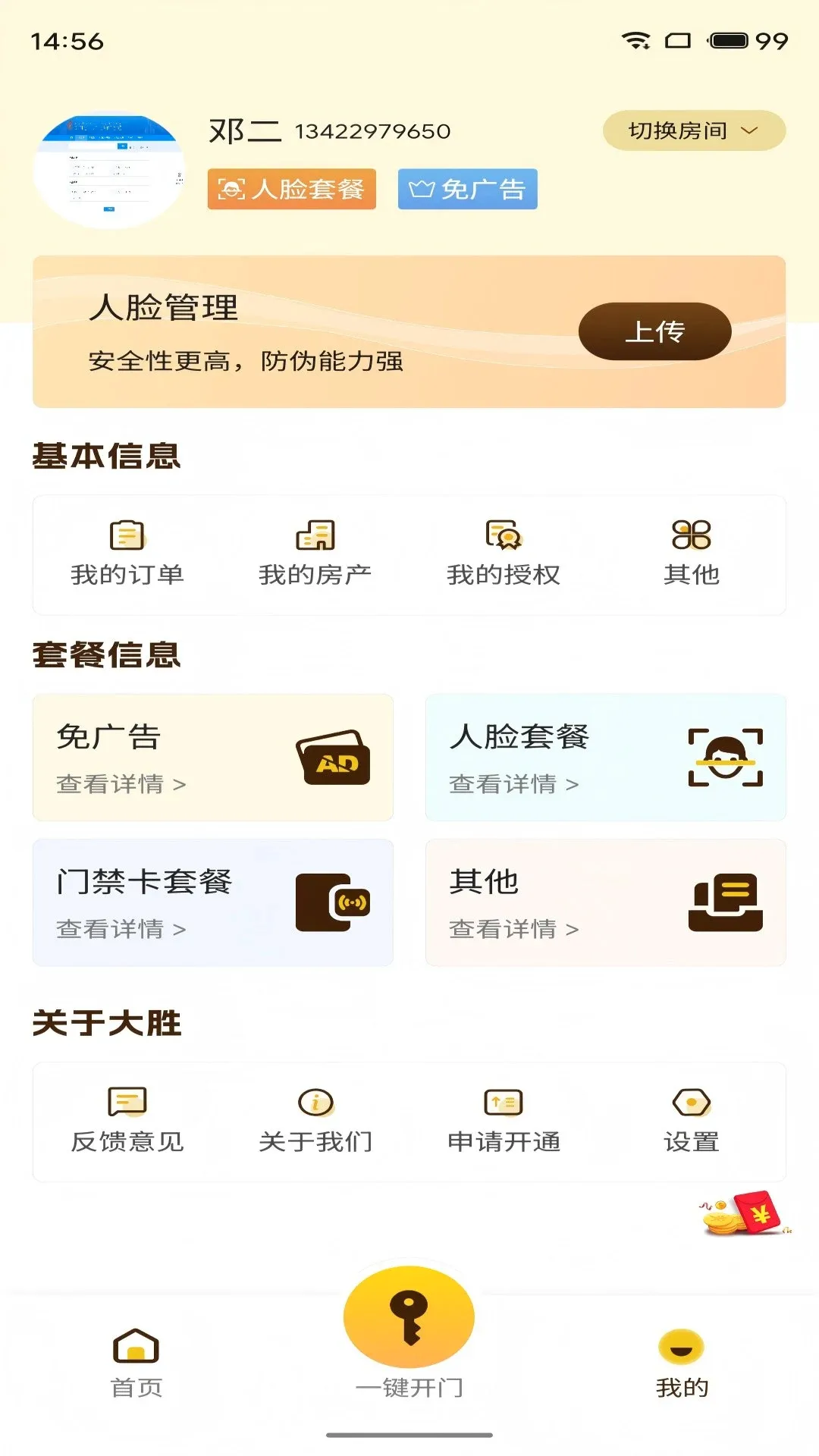 大胜开门智享版2026最新版本应用截图2