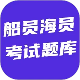 船员海员考试题库(船员考试助手)官方最新版-v6.0.1 安卓版