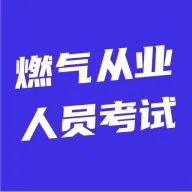 燃气从业人员考试(燃气备考刷题助手)官方最新版-v5.0.1 安卓版