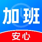 安心加班记工资(工时薪资记录器)官方最新版-v1.0.3 安卓版