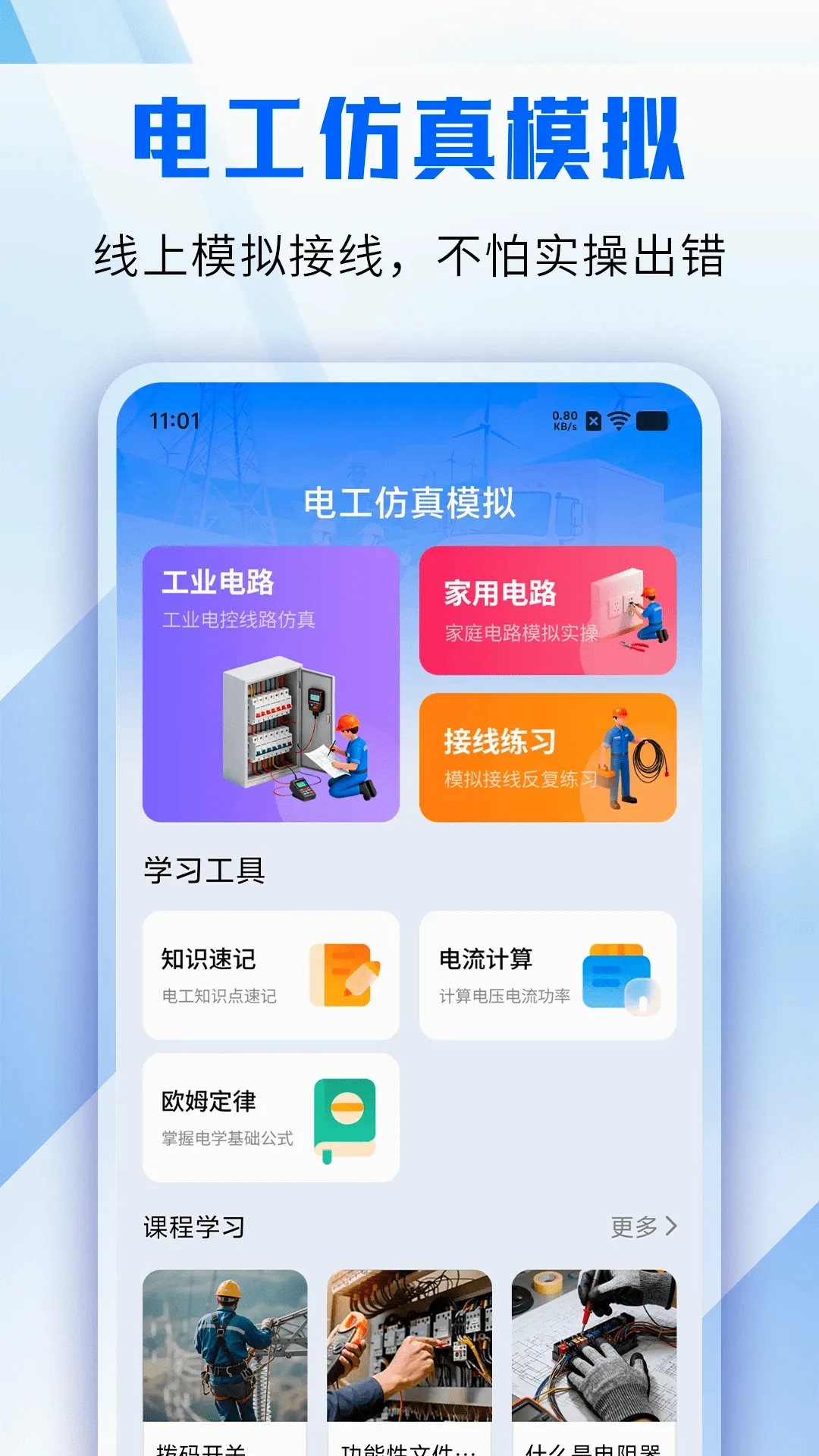 电工仿真模拟(电工学习实训)应用截图1