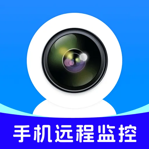 免费监控移动看家最新安卓版官方最新版-v1.0.8 安卓版