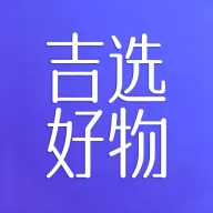 吉选好物2026官方最新版本官方最新版