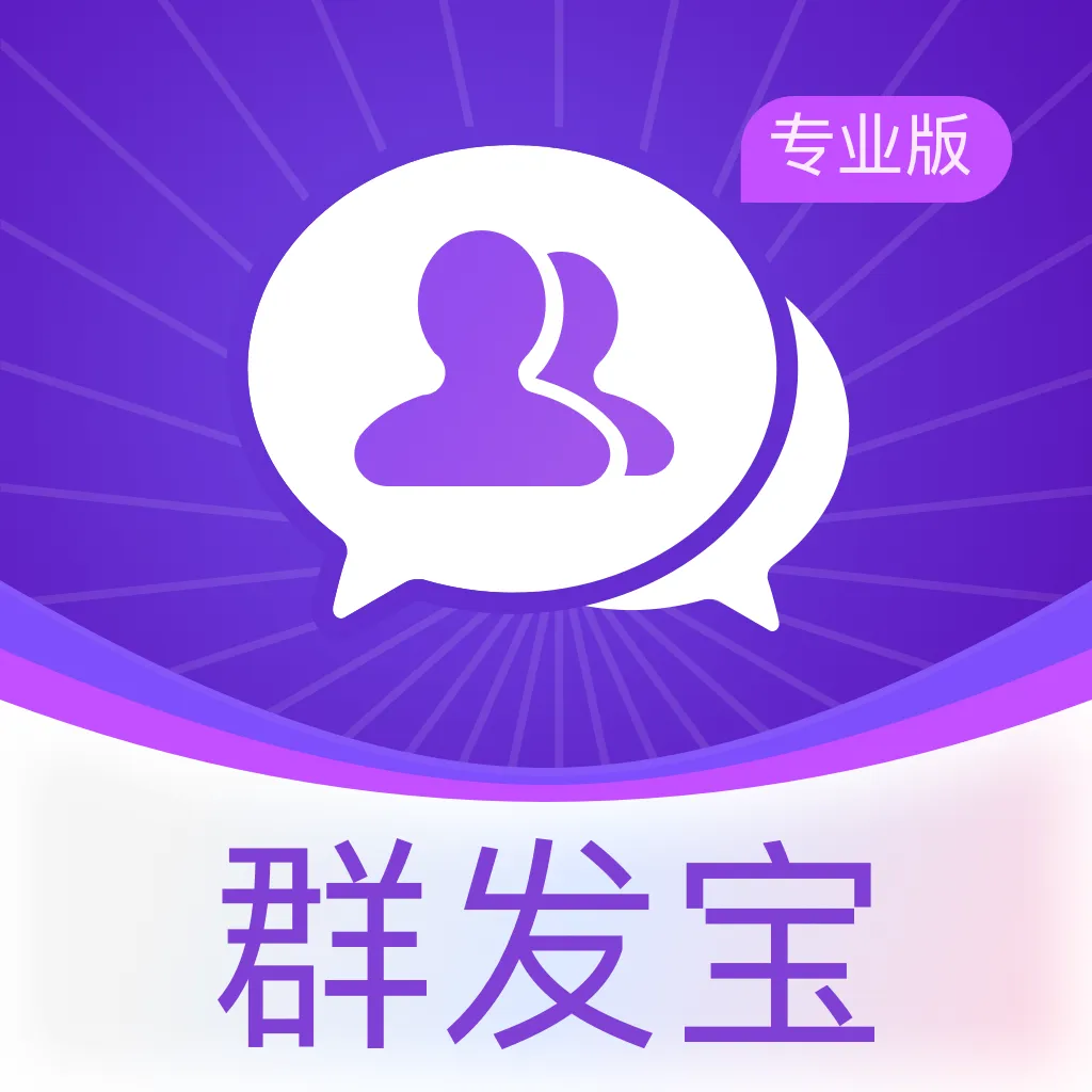 群发宝专业版2026官方最新版本应用2026-群发宝专业版2026官方最新版本官方最新版Androidv2.0.0 安卓版