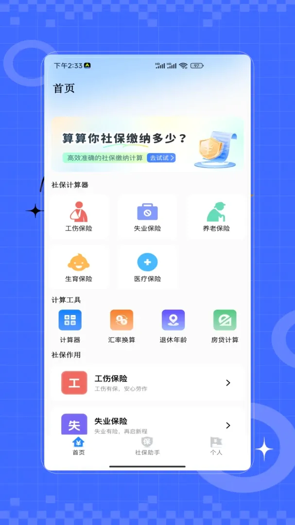 社保医保一卡通(社保核算工具)应用截图1