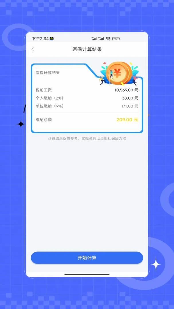 社保医保一卡通(社保核算工具)应用截图3