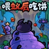 喂蚁后吃饼(蚂蚁游戏)官方最新版-v1.0 安卓版