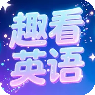 趣看英语最新安卓版应用2026-趣看英语最新安卓版官方最新版Androidv5.9.2 安卓版