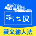 藏文键盘输入法(藏文实用工具)官方最新版-v1.0.1 安卓版