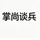 掌尚谈兵(趣味游戏工具)应用2026-掌尚谈兵(趣味游戏工具)官方最新版Androidv1.0.7 安卓版