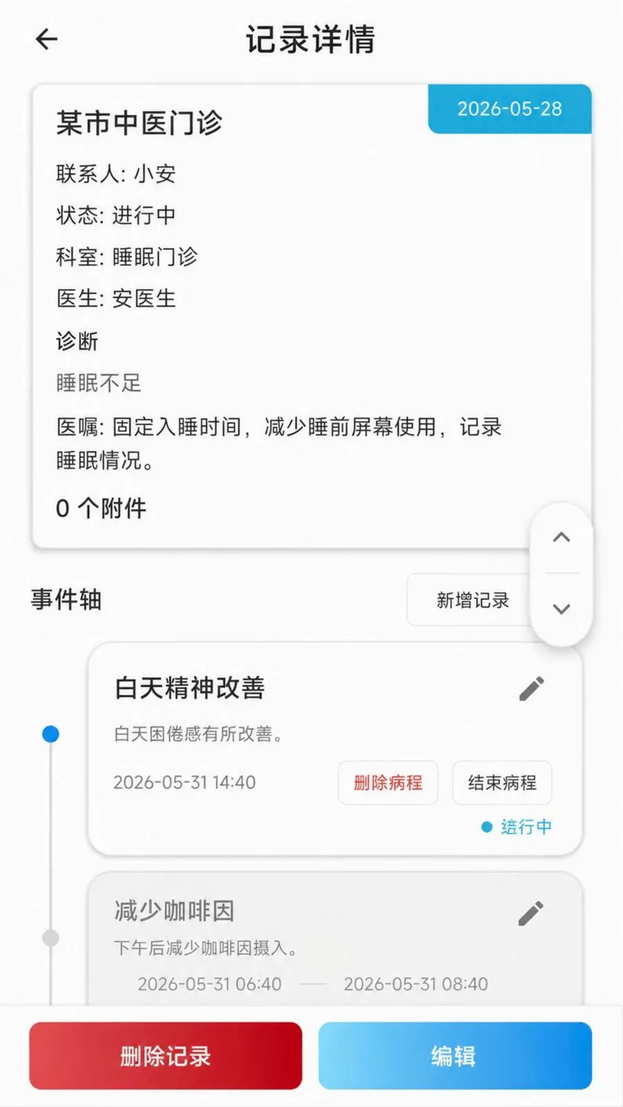 个人就医备忘录(就医记录整理工具)应用截图1
