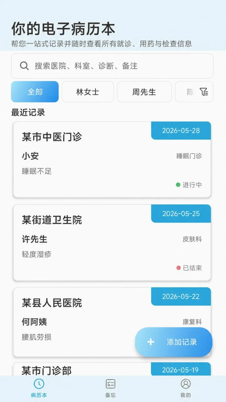 个人就医备忘录(就医记录整理工具)应用截图4