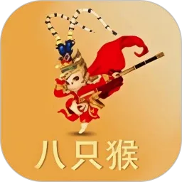 八只猴(休闲趣味互动)官方最新版-v1.0.5 安卓版