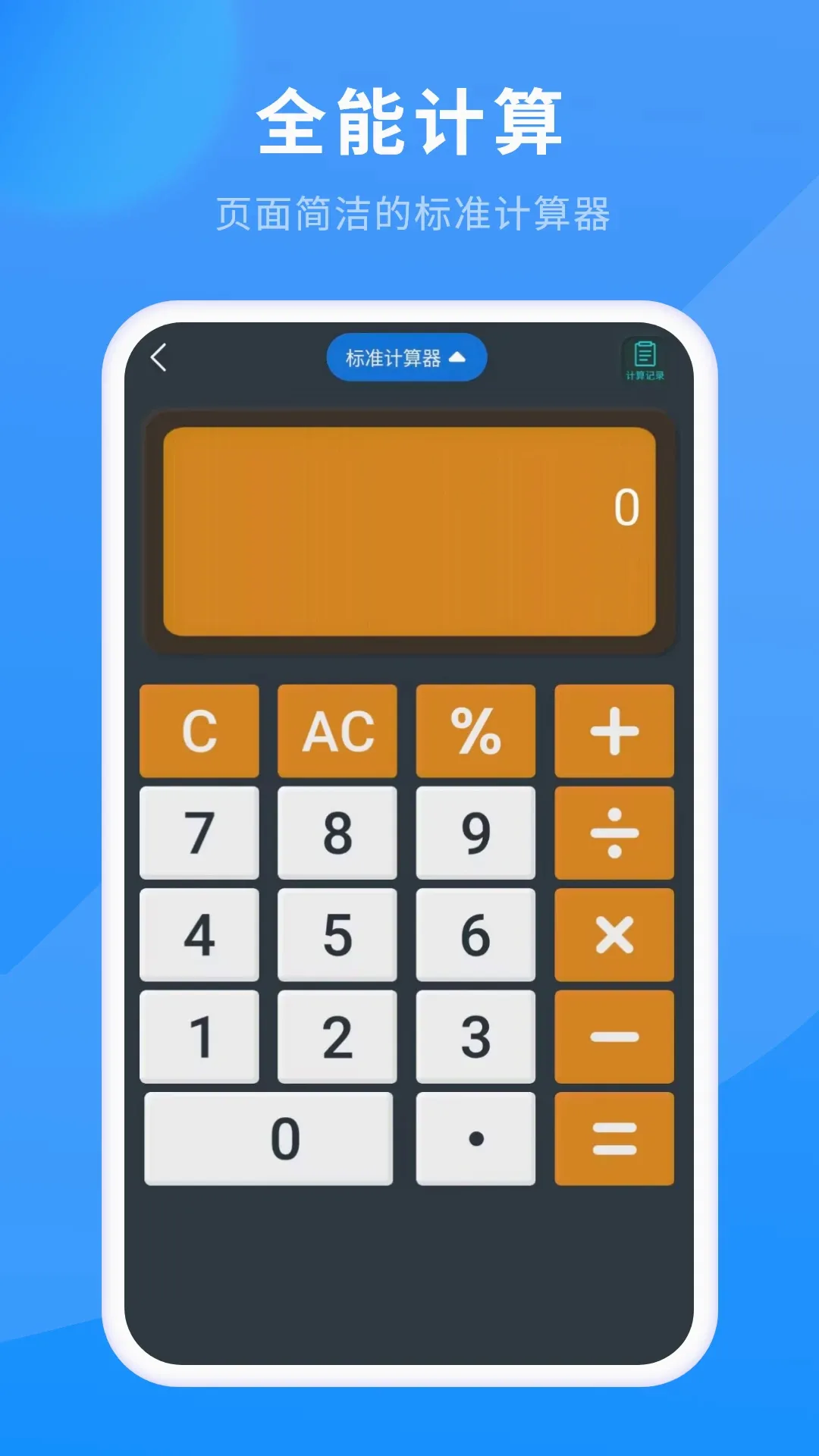 计算器免费版最新手机版应用截图4