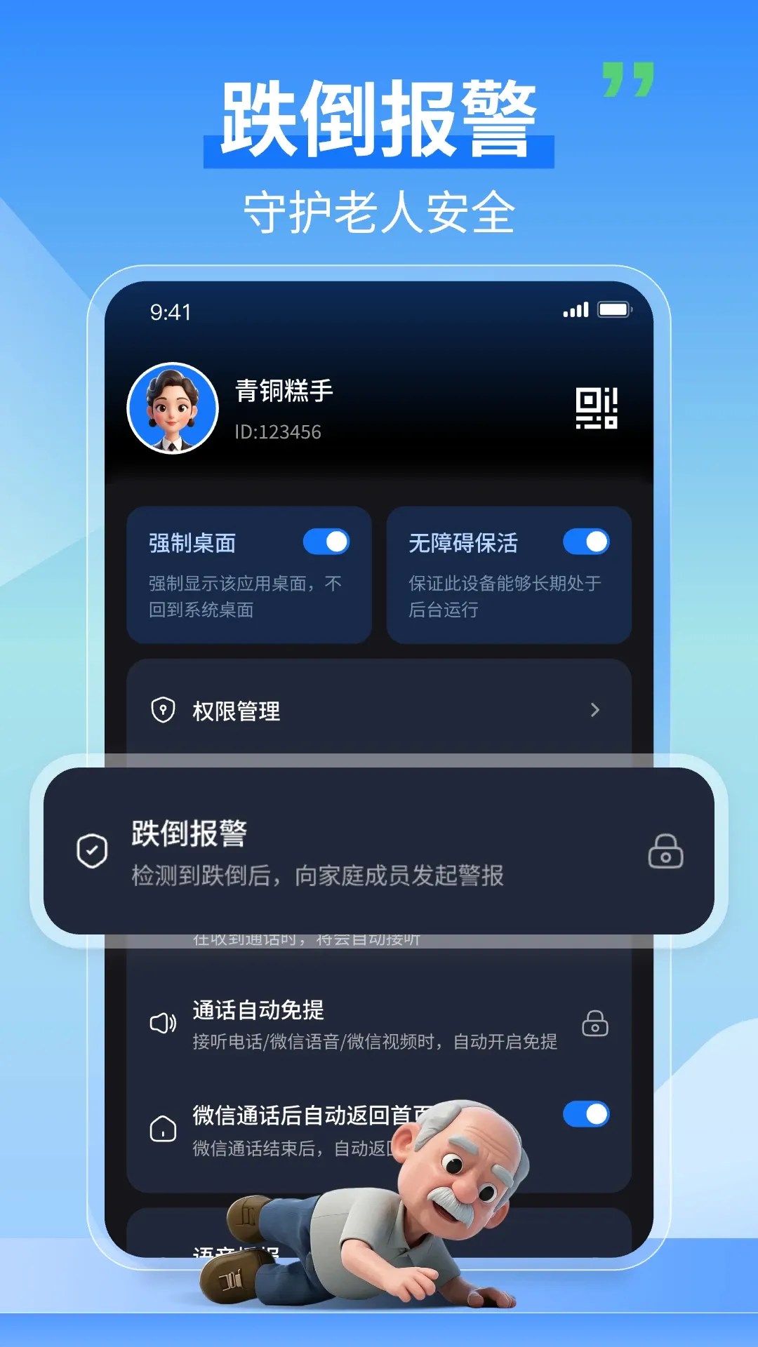老人守护助手(老人安全助手)应用截图1
