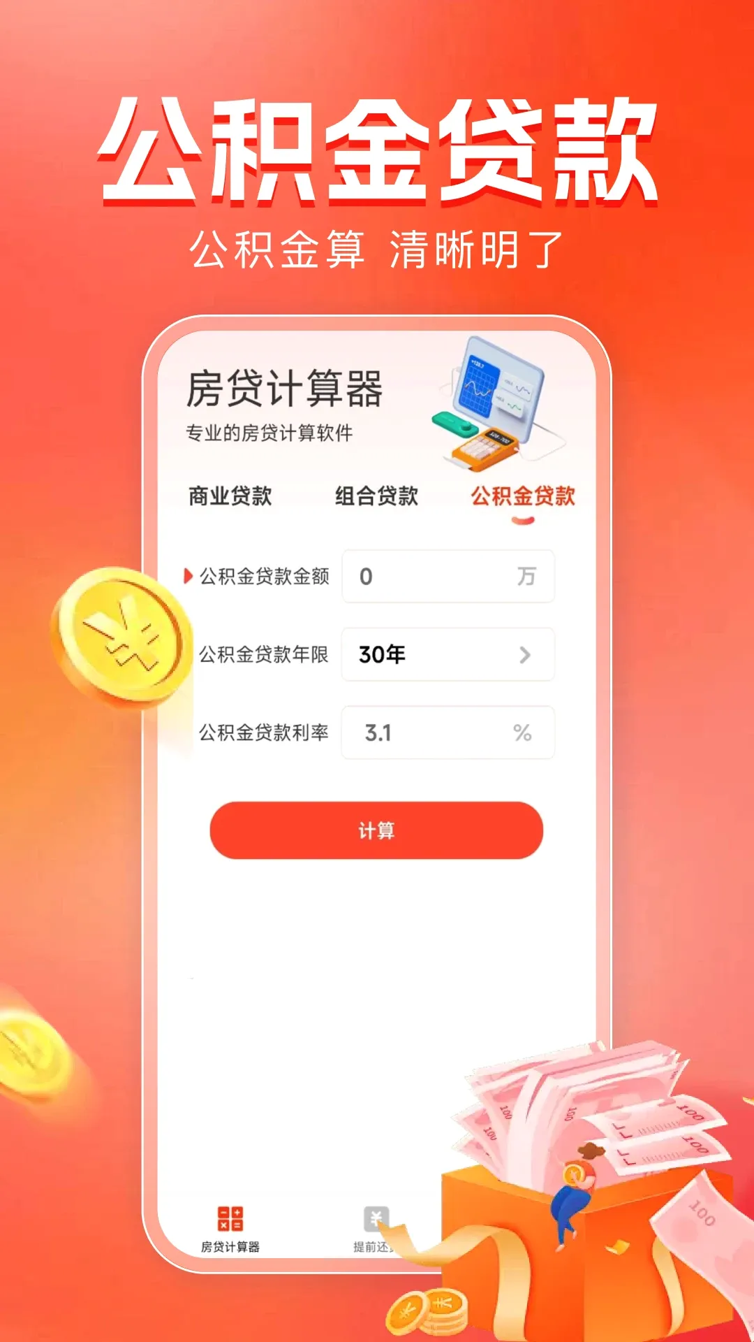 房贷计算器助手最新手机版应用截图3