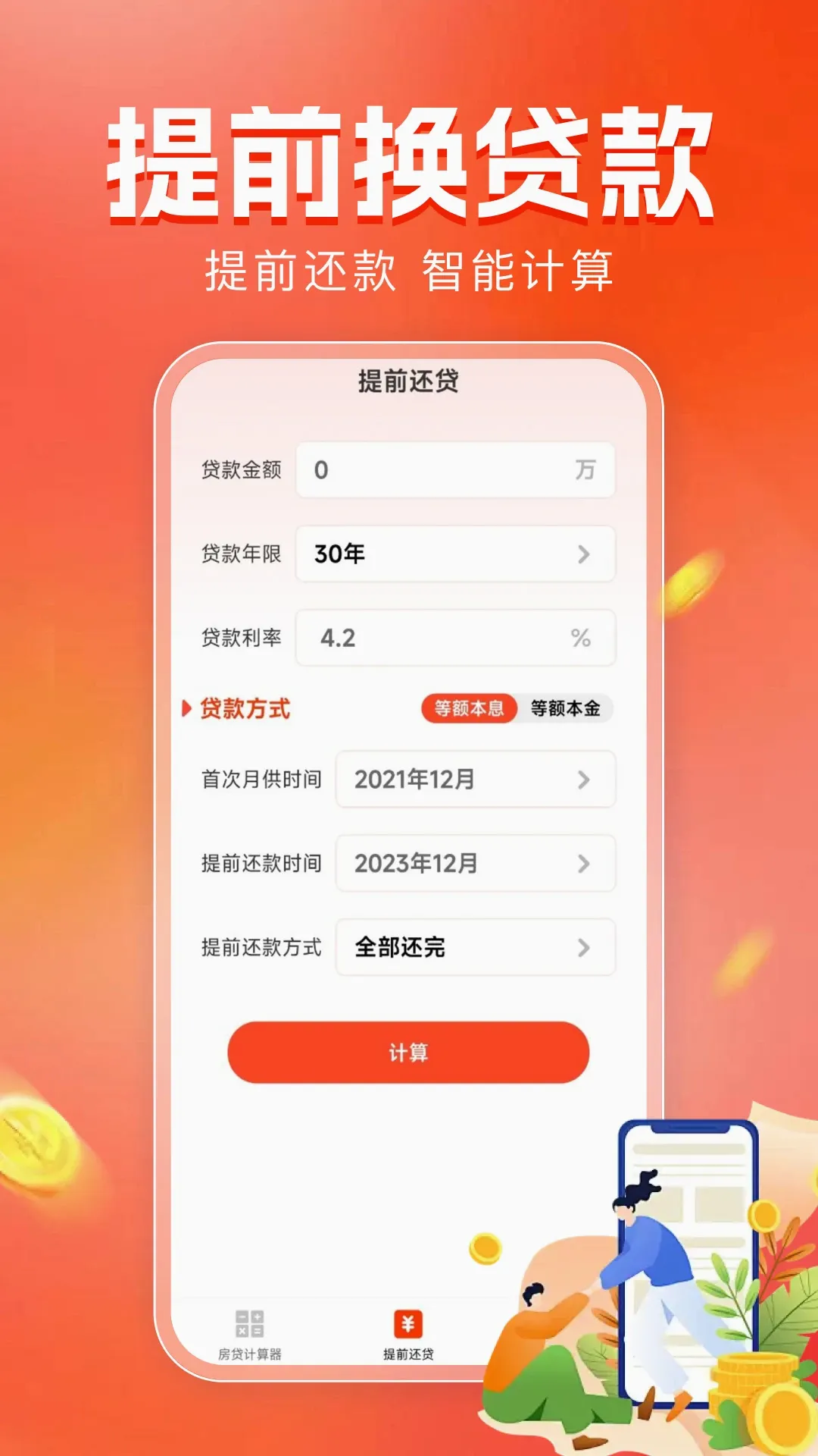 房贷计算器助手最新手机版应用截图2