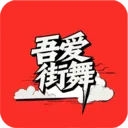 吾爱街舞最新手机版官方最新版