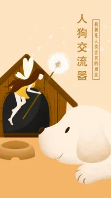 狗语翻译器软件(狗语翻译助手)应用截图1
